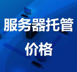 临桂机房服务器托管价格